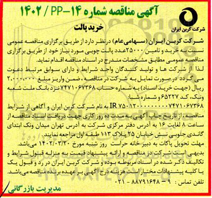 مناقصه خرید پالت