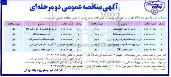 مناقصه خرید ژنراتور الکترونیکی ....