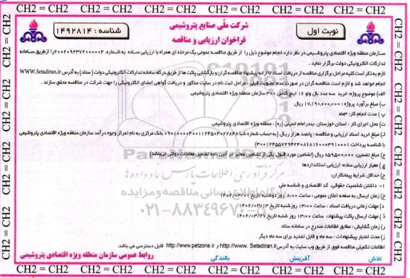 مناقصه خرید سه عدد بال ولو 16 اینچ کلاس 300 سازمان منطقه ویژه اقتصادی پتروشیمی