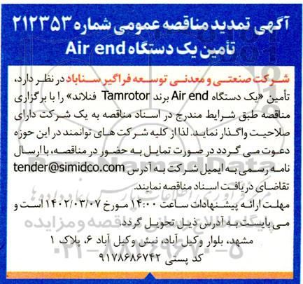 مناقصه تامین یک دستگاه air end برند tamrotor فنلاند 