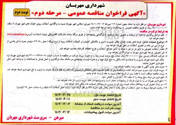 مناقصه واگذاری آسفالت ریزی خیابان ... مرحله دوم 