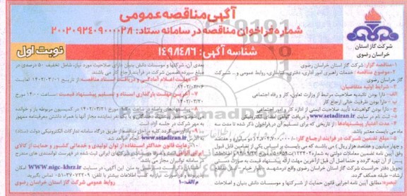 مناقصه خدمات راهبری امور اداری، دفتری، کتابداری، روابط عمومی و...
