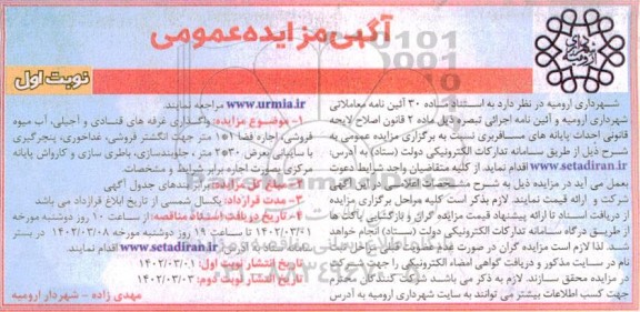 مزایده واگذاری غرفه های قنادی و آجیلی، آب میوه فروشی، اجاره فضا 1*1 متر و...