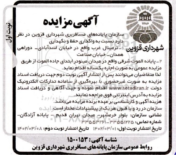 مزایده واگذاری حفظ و نگهداری 