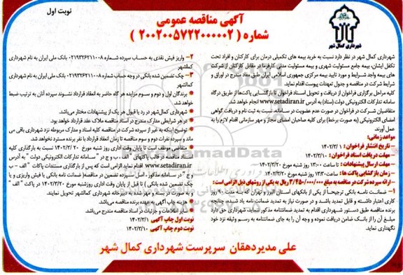 مناقصه بیمه های تکمیلی درمان 