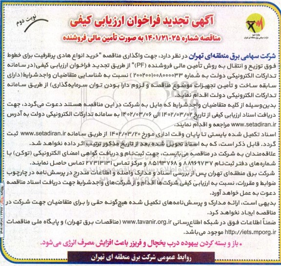تجدید فراخوان مناقصه خرید انواع هادی پرظرفیت برای خطوط فوق توزیع و انتقال ...- نوبت دوم 