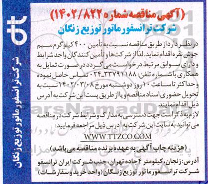 مناقصه تامین 400 کیلوگرم سیم جوش نقره