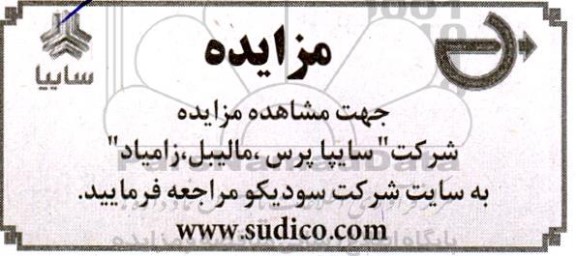 مزایده شرکت سایپا پرس، مالیبل، زامیاد