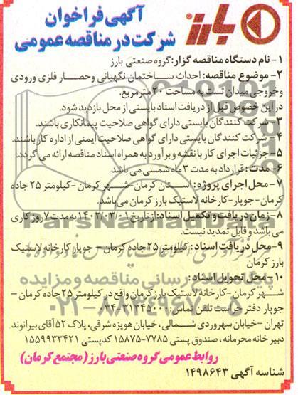 مناقصه احداث ساختمان نگهبانی و حصار فلزی ورودی و خروجی میدان تست به مساحت 20 مترمربع