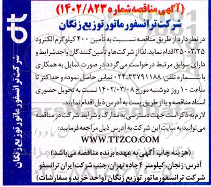مناقصه تامین 400 کیلوگرم الکترود