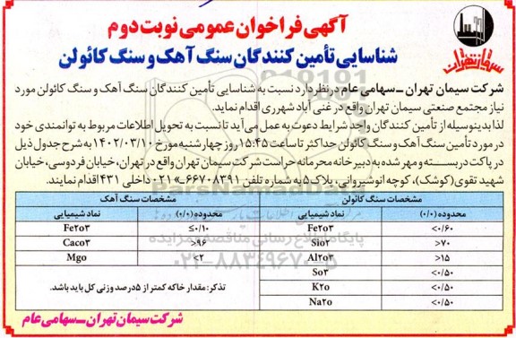 فراخوان شناسایی تامین کنندگان سنگ آهک و سنگ کائولن