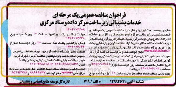 مناقصه عمومی خدمات پشتیبانی زیرساخت مرکز داده و ستاد مرکزی 