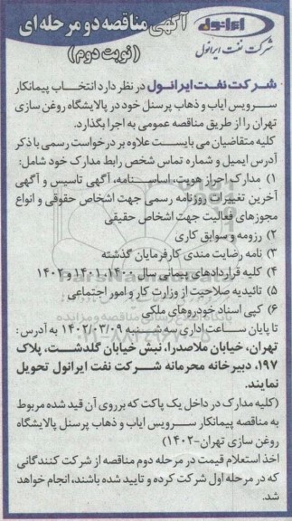 مناقصه  انتخاب پیمانکار سرویس ایاب و ذهاب پرسنل  ـ نوبت دوم