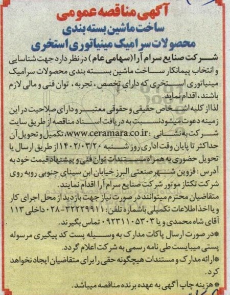 مناقصه ساخت ماشین بسته بندی محصولات سرامیک مینیاتوری استخری
