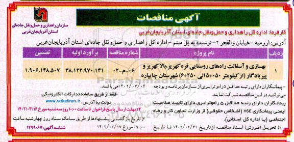 مناقصه بهسازی و آسفالت راه های روستایی...