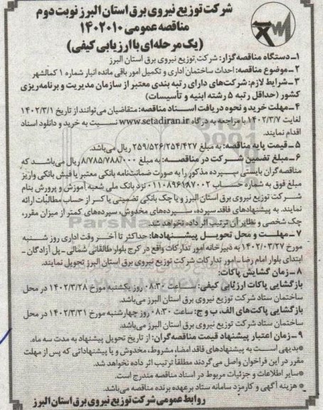 مناقصه عمومی احداث ساختمان اداری و تکمیل امور باقی مانده انبار شماره 1 ـ نوبت دوم