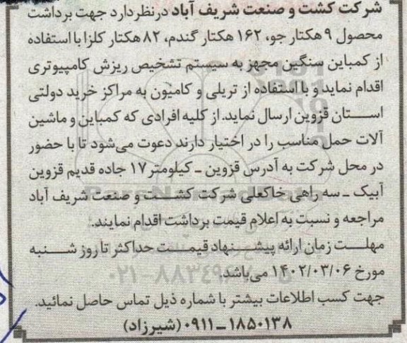 مناقصه برداشت محصول 9 هکتار جو، ...