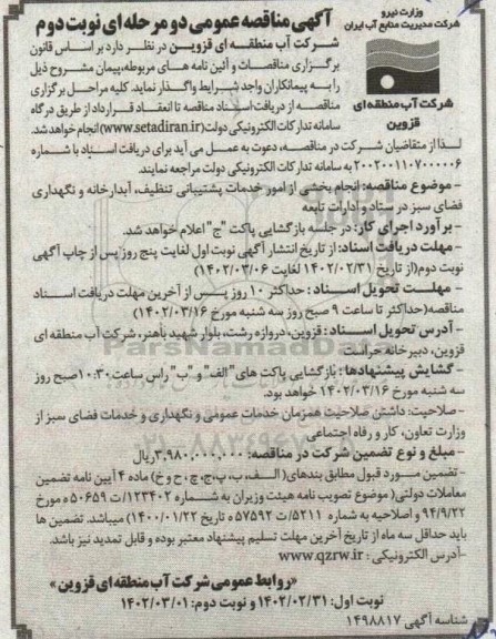 مناقصه انجام بخشی از امور خدمات پشتیبانی تنظیف ، آبدارخانه و نگهداری فضای سبز و ادارات تابعه ـ نوبت دوم