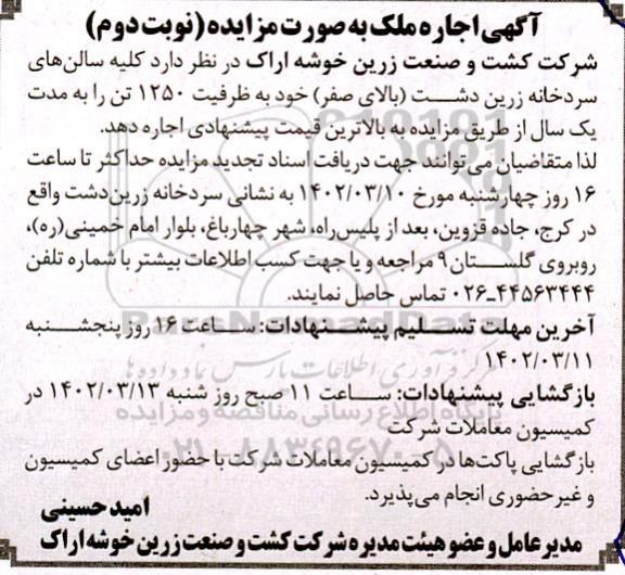 مزایده اجاره کلیه سالن های سردخانه