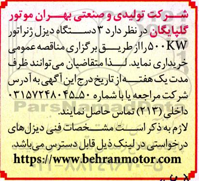 مناقصه خرید 3 دستگاه دیزل ژنراتور 500 KW 