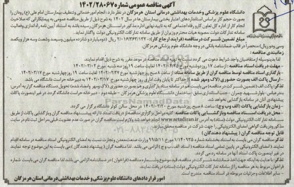 مناقصه انجام امور خدماتی و تنظیف بیمارستان امام علی (ع) 