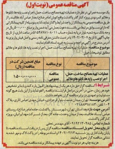 مناقصه عملیات تهیه مصالح، ساخت، حمل، اجرا و نصب پایه ها، تابلوها و علائم 