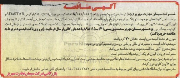مناقصه خرید تعداد 8.000.000 تخته کیسه پروپیلن (p.p) 50 کیلوگرمی