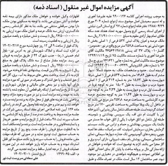 مزایده سه دانگ عرصه و اعیان پلاک ثبتی 532 فرعی از 1 اصلی 