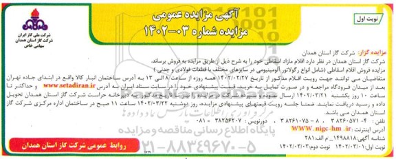 مزایده فروش اقلام اسقاطی انواع رگولاتور الومینومی
