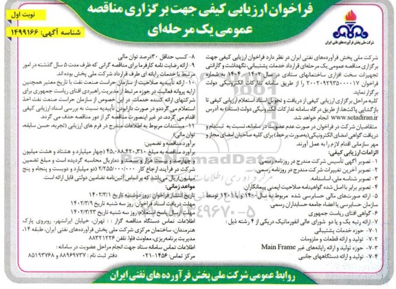 فراخوان ارزیابی کیفی قرارداد خدمات پشتیبانی ، نگهداشت و گارانتی تجهیزات سخت افزاری