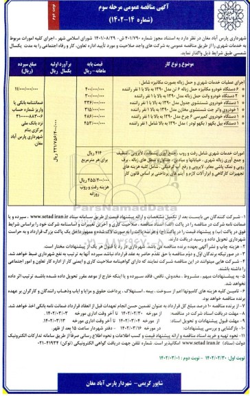 مناقصه اجرای کلیه امورات مربوط به خدمات شهری - نوبت دوم