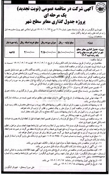 مناقصه پروژه جدول گذاری معابر سطح شهر نوبت تجدید
