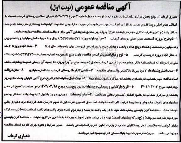 مناقصه عمومی , مناقصه   آسفالت معابر اصلی