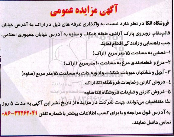 مزایده واگذاری قصابی به مساحت 15 مترمربع و....