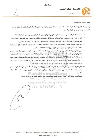 تجدید مناقصه اجرای دستمزدی عملیات ساخت سازه شامل آرماتور بندی، قالب بندی، بتن ریزی فونداسیون