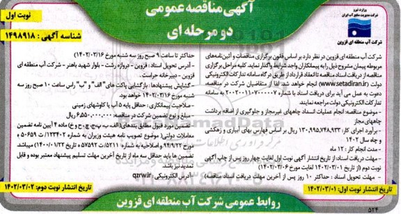 مناقصه انجام عملیات انسداد چاههای غیرمجاز ...