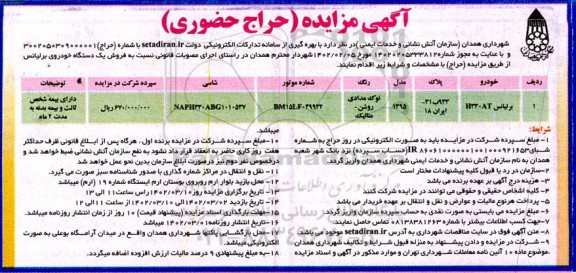 مزایده فروش یک دستگاه برلیانس