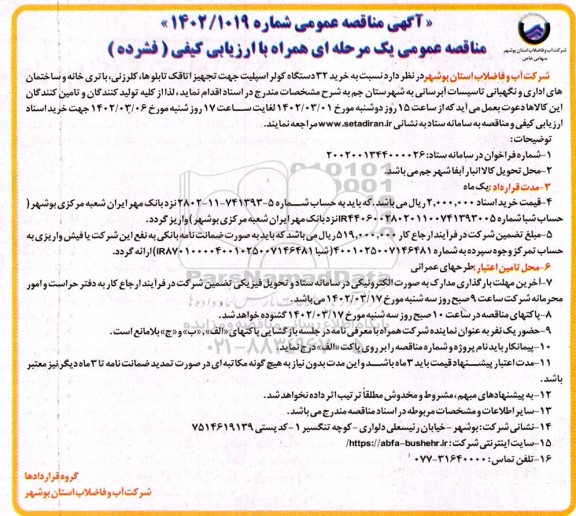 مناقصه خرید 32 دستگاه کولر اسپلیت ...