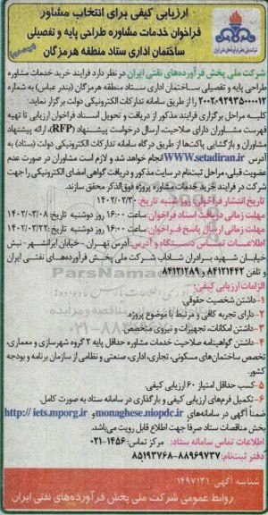 ارزیابی کیفی برای انتخاب مشاور فراخوان خدمات مشاوره طراحی پایه و تفصیلی ساختمان اداری- نوبت دوم