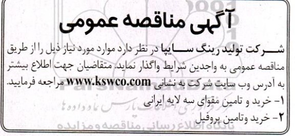 مناقصه خرید و تامین مقوای سه لایه ایرانی و ...