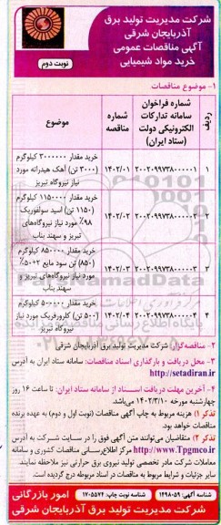 مناقصه خرید مقدار 3000000 کیلوگرم (3000 تن) آهک هیدراته .... نوبت دوم