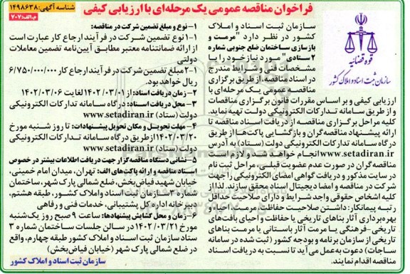 فراخوان مناقصه مرمت و بازسازی ساختمان ضلع جنوبی شماره 2 ستادی
