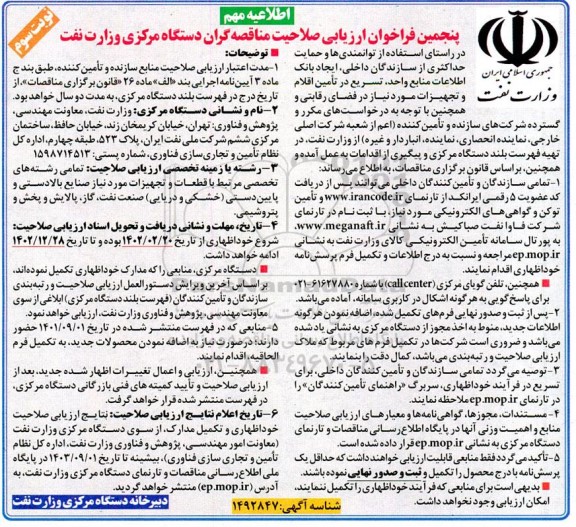 پنجمین فراخوان ارزیابی صلاحیت مناقصه گران دستگاه مرکزی وزارت نفت ـ نوبت سوم 