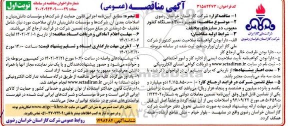 فراخوان مناقصه تعمیر 30000 دستگاه کنتور معیوب در سایزهای مختلف 