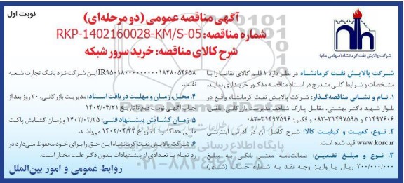 مناقصه خرید سرور شبکه 