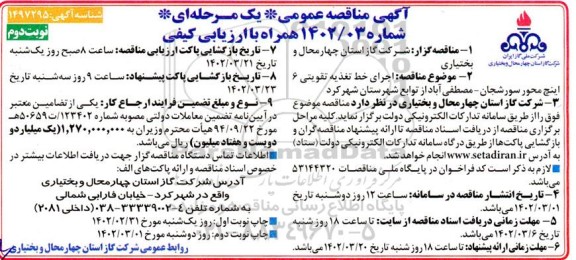 مناقصه اجرای خط تغذیه تقویتی 6 اینچ محور ... نوبت دوم