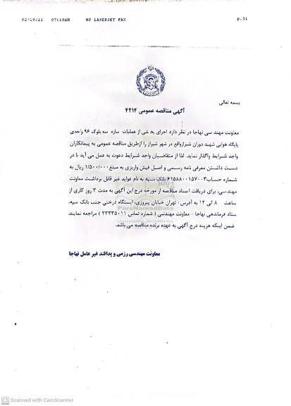 مناقصه عمومی اجرای بخشی از عملیات سازه سه بلوک 96 واحدی