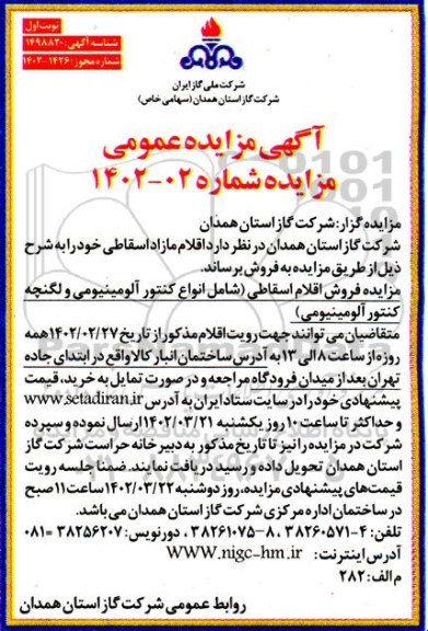 مزایده فروش اقلام اسقاطی (شامل انواع کنتور آلومینیومی و لگنچه کنتور آلومینیومی)
