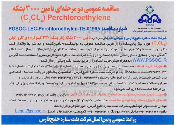 مناقصه عمومی تامین 3000 بشکه Perchloroethylene (C2CL4)