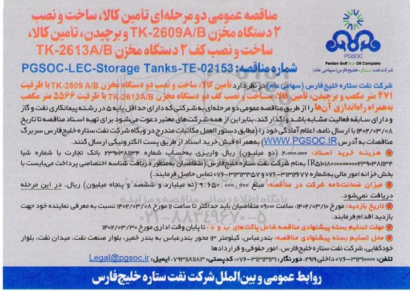 مناقصه عمومی تامین کالا، ساخت و نصب 2 دستگاه مخزن TK - 2609A/B ...